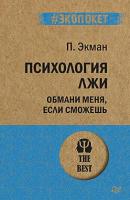 Экман П. "Психология лжи. Обмани меня, если сможешь"