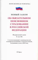 Об обязательном пенсионном страховании в Российской Федерации. Федеральный закон № 167-ФЗ