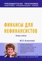 Финансы для нефинансистов. Учебное пособие | Асмолова Марина Львовна