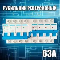 Рубильник реверсивный механический 63А 4p-4p, автомат ввода резерва генератора