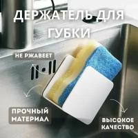 Держатель кухонный для губки/Держатель для губок/Кухонный органайзер/Держатель губки на раковину/Кухонный держатель