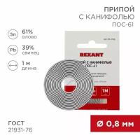 Припой с канифолью ПОС-61, 1м, Ø0,8мм, (олово 61%, свинец 39%), спираль, конверт REXANT 1 шт арт. 09-3108