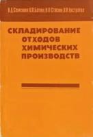 Складирование отходов химических производств