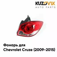 Фонарь задний внешний правый Chevrolet Cruze (2009-2015) хэтчбек