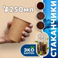 Набор одноразовых стаканов гриникс, объем 250 мл 100 шт. крафт, бумажные, однослойные, для кофе, чая, холодных и горячих напитков