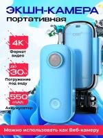 Экшн-камера 4К портативная с чехлом, голубая