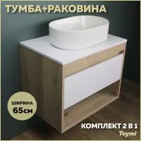 Комплект Teymi: Тумба Ritta 65 дуб эврика/белый матовый + раковина Iva 46 F03350