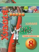 Химия. 8 класс. Тетрадь-экзаменатор | Бобылева Ольга Львовна