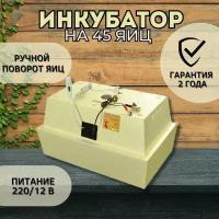 Домашний инкубатор на 45 яиц Zolushka (Новосибирск) 220 V ручной переворот для выведения цыплят индюшат