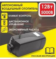 Автономный стояночный обогреватель 5 кВт 12В дизельный, Дистанционный запуск, Климат-контроль