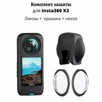 Комплект защиты для Insta360 X3 Линзы + силиконовая крышка + чехол Sticky Lens Guards