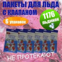 Пакеты для льда с клапаном / для заморозки / для приготовления коктейлей / 6 уп по 196 кубиков