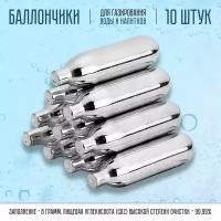 Баллончики для сифона для газирования воды CO2 8гр, 10 шт