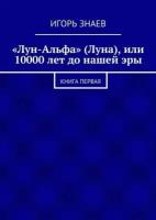 «Лун-Альфа» (Луна), или 10000 лет до нашей эры. книга первая