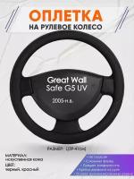 Оплетка на руль для Great Wall Safe G5 UV(Грейт Вол Сейф) 2005-н. в, L(39-41см), Искусственная кожа 56