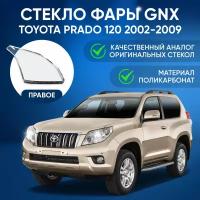 Стекло фары GNX для Toyota Prado 120 2002-2009, правое, поликарбонат, для автомобилей Тойота Ленд Крузер Прадо