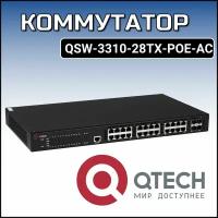 Коммутатор QTECH QSW-3310-28TX-POE-AC