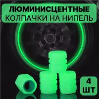 Люминесцентные светящиеся колпачки в темноте зеленые на колеса автомобиля, велосипеда, мотоцикла