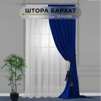 Штора бархат HavaHome 300х200, синий. Портьера на шторной ленте. Шторы для комнаты, гостиной, кухни