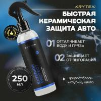 Быстрая Керамическая защита покрытие KRYTEX EXTERIOR PROTECT для кузова автомобиля (ЛКП) Гидрофобизатор на водной основе