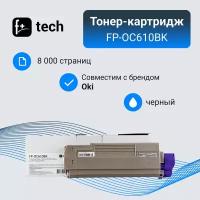 Тонер-картридж F+ imaging, черный, 8 000 страниц, для Oki моделей C610 (аналог 44315308), FP-OC610BK