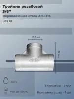 Тройник нержавеющий резьбовой Ду 10 (3/8") AISI 316