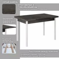 Стол кухонный Милан-2 серый камень, опоры металлические белые ДхШ: 120(180)х80х75 см