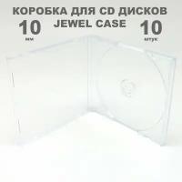 Коробка CD Jewel 1 диск / Бокс CD Jewel 1 диск прозрачный, 10мм, упаковка 10 штук