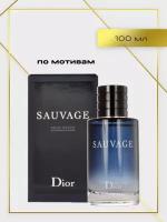 Духи по мотивам Sauvage Dior 100 мл