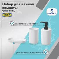 Набор аксессуаров для ванной комнаты икеа стураван (IKEA STORAVAN), 3 предмета (подставка, стакан, дозатор), белый