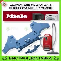 Держатель мешка для пылесоса Miele 7793096 7793091 7793092 7793093 7793094 7793095