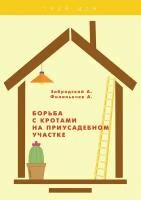 Борьба с кротами на приусадебном участке