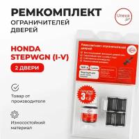 Ремкомплект ограничителей на 2 двери Honda STEPWGN (I-V) Кузов: RF, RG, RK, RP 1996-2017. Комплект ремонта ограничителя двери Хонда Степвагон Степвгн. В наборе: фиксаторы (вкладыши, сухари) смазка