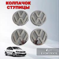 Ступичные колпачки / заглушки ступицы на литой диск Фольксваген / Volkswagen (60 мм / 55 мм ) 4шт., серые