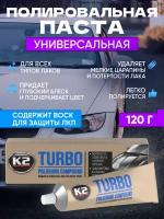 K2 TURBO - Полировальная паста для кузова автомобиля, финишная (120 гр)