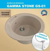 Кухонная мойка Gamma Stone GS-1 (D475) Песочный