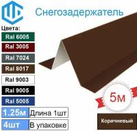 Снегозадержатель фигурный (4шт) Коричневый - Снеговой упор кровли угловой 1.25м