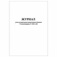 (3 шт.), Журнал учета испорченных рецептурных бланков Учетной формы № 148-1/у-88 (10 лист, полист. нумерация)