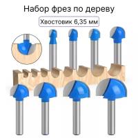 Фрезы по дереву галтельные, хвостовик 1/4", набор 8 шт