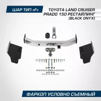 Фаркоп торцевой Berg Toyota Land Cruiser Prado (Тойота Ленд Крузер Прадо) 150 рестайлинг (Black Onyx) 2020-н. в, шар F, 1500/75 кг, F.5714.005