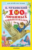 100 любимых стихов и сказок (Чуковский К. И.)