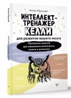 Интеллект-тренажер Келли для развития вашего мозга. Программа занятий для повышения интеллекта, памяти и внимания Могучий Антон