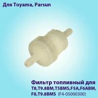 Фильтр топливный T8, T9.8BM, T5BMB, F5A, F6ABM, F8, T9.8BMS для лодочных моторов Toyama, Parsun