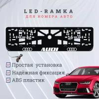 Рамка для номера с подсветкой, пластик ABS. AUDI. Подсветка белая. 12V