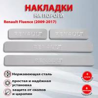 Накладки на пороги Рено Флюенс / Renault Fluence (2009-2017) надпись Renault