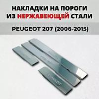 Накладки на пороги Пежо 207 5дв. 2006-2015 из нержавеющей стали PEUGEOT 207