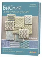 Библия жемчужных узоров. 60 мотивов, 30 стильных проектов. Спицы