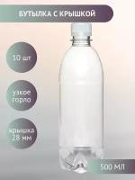 Бутылка ПЭТ с узким горлом, 0.5 л прозрачная с крышкой, 10 шт