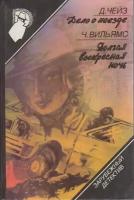 Книга "Дело о наезде. Долгая воскресная ночь" Д. Чейз, Ч. Вильямс Москва 1989 Твёрдая обл. 236 с. Бе