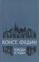 Книга "Города и годы" К. Федин Москва 1981 Мягкая обл. 413 с. С чёрно-белыми иллюстрациями